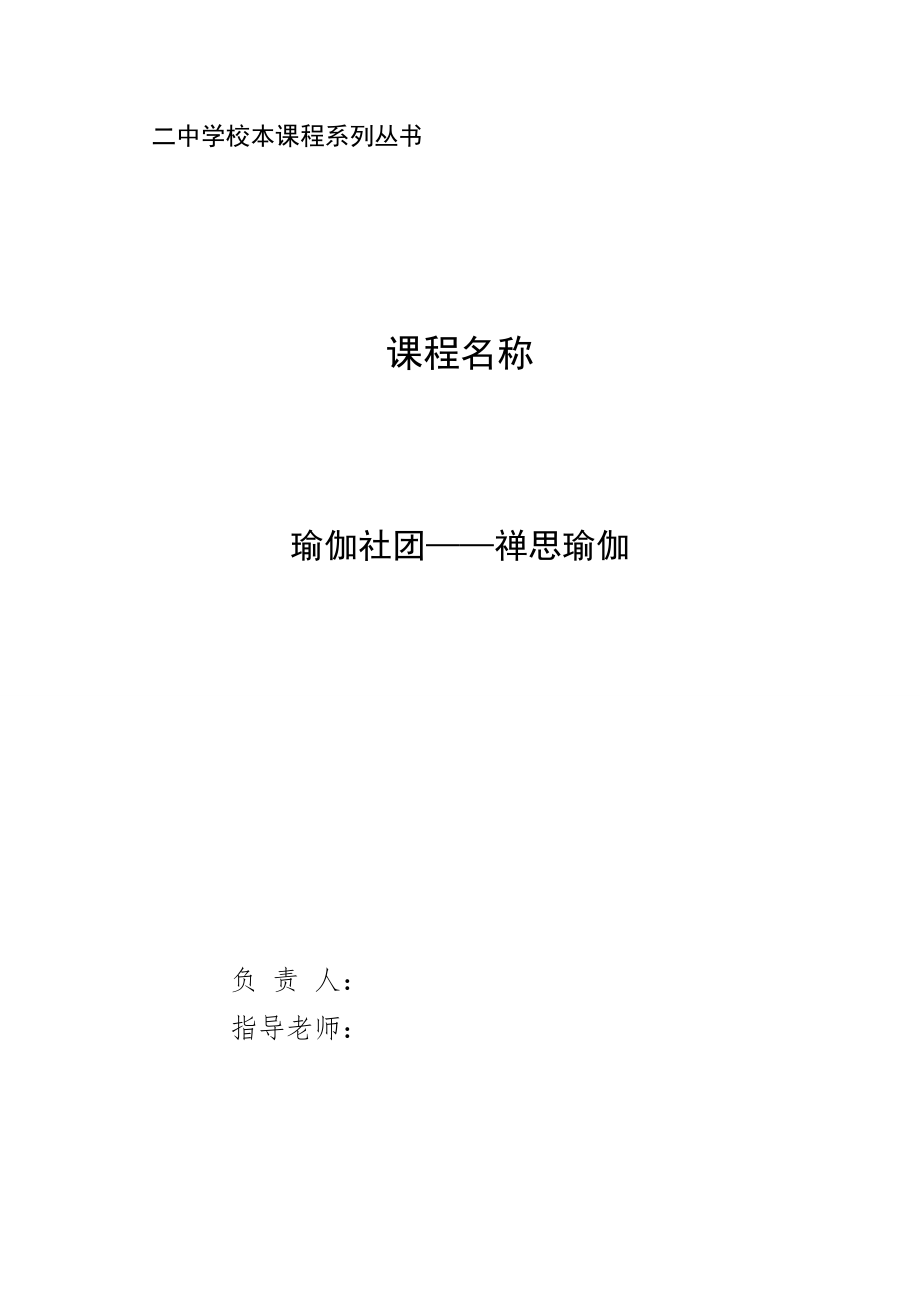 中学社团校本课程《瑜伽社团——禅思瑜伽》.doc_第1页