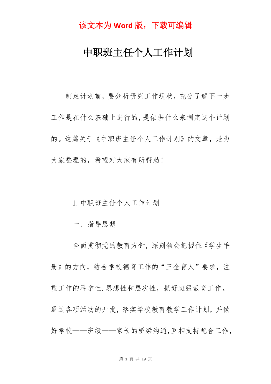 中职班主任个人工作计划.docx_第1页