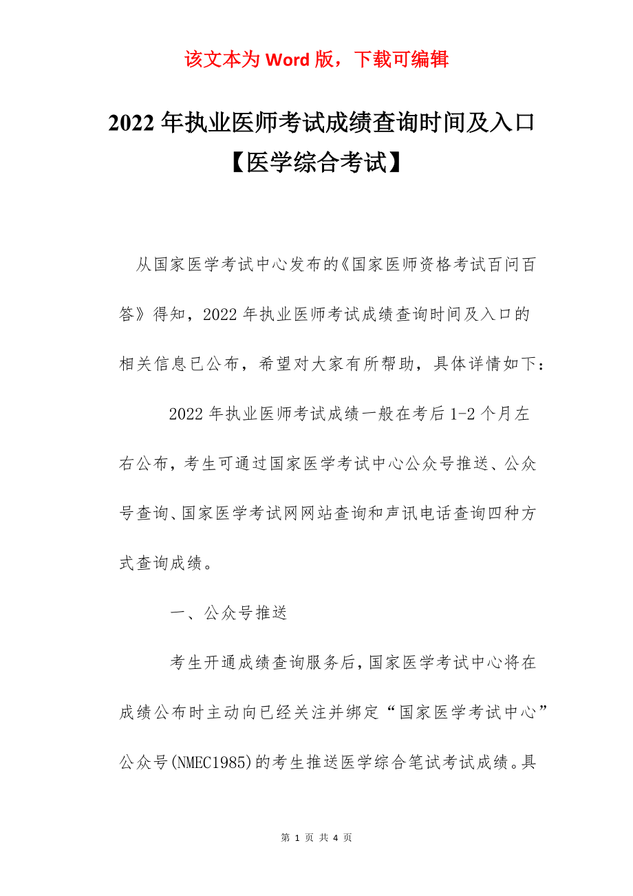 2022年执业医师考试成绩查询时间及入口【医学综合考试】.docx_第1页