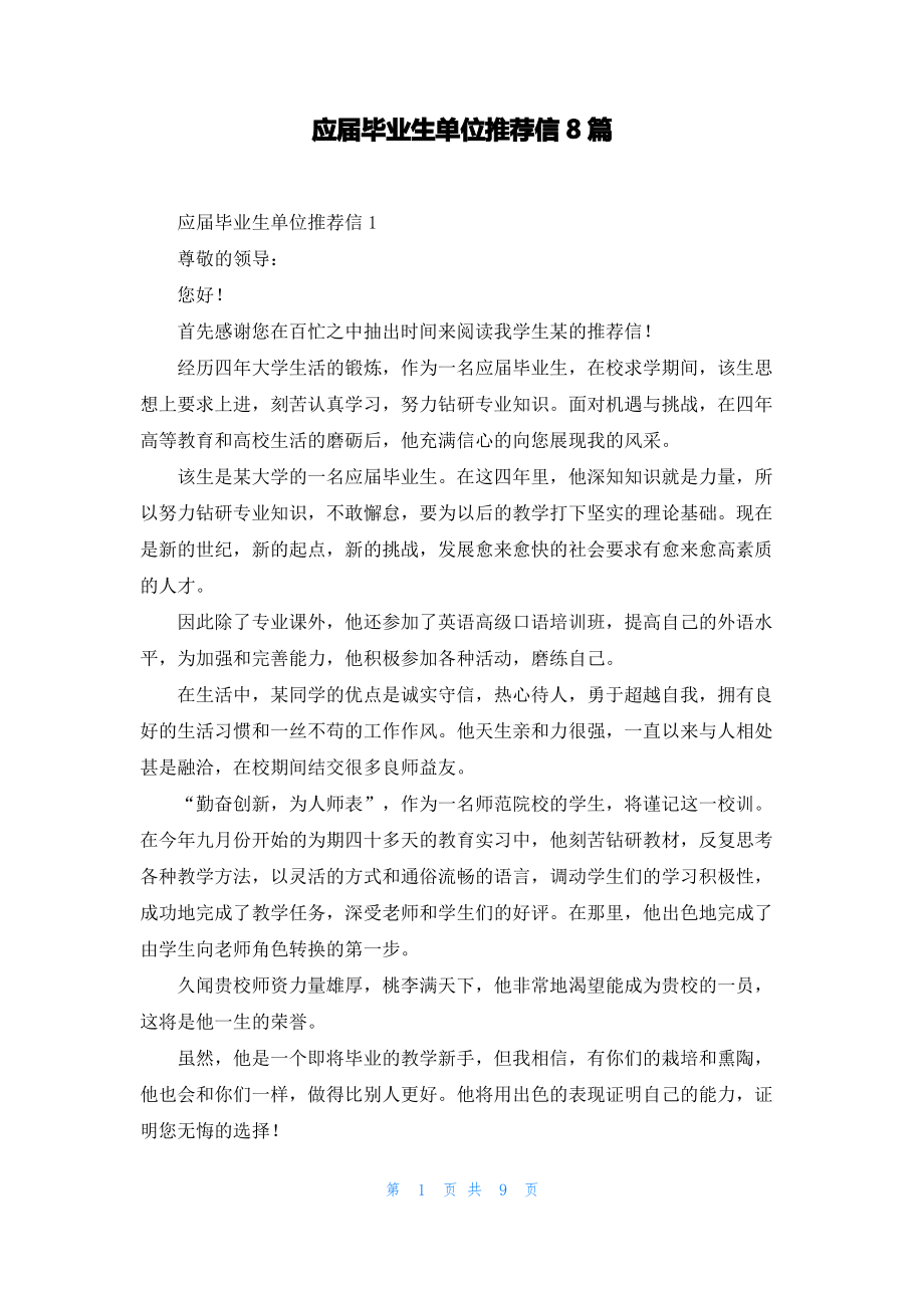 应届毕业生单位推荐信8篇_1.pdf_第1页