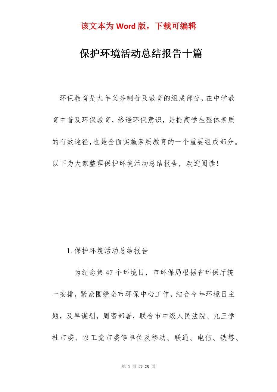 保护环境活动总结报告十篇.docx_第1页