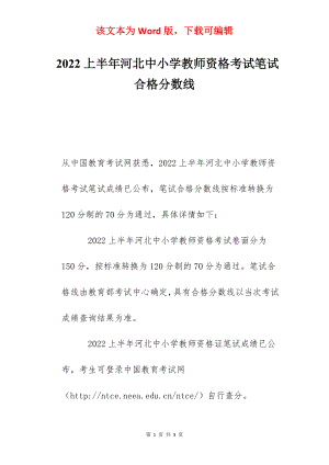 2022上半年河北中小学教师资格考试笔试合格分数线.docx