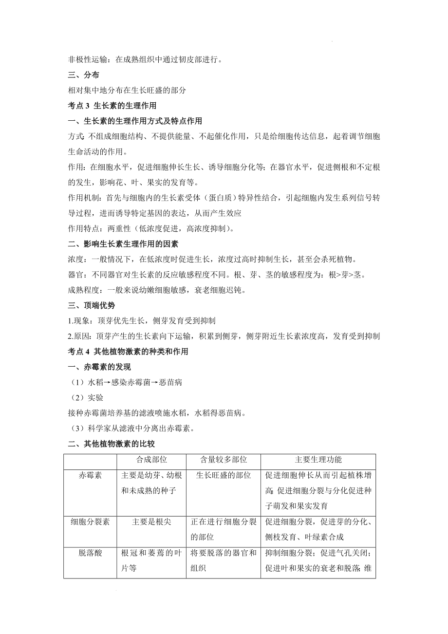 高考生物一轮复习知识归纳植物生命活动的调节 .docx_第2页