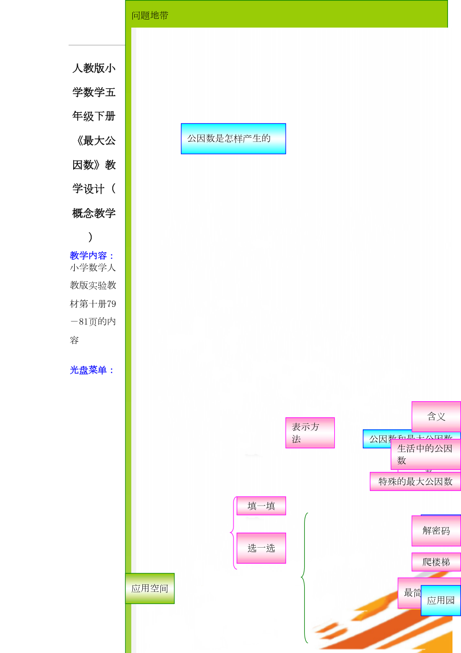 人教版小学数学五年级下册《最大公因数》教学设计（概念教学）.doc_第2页