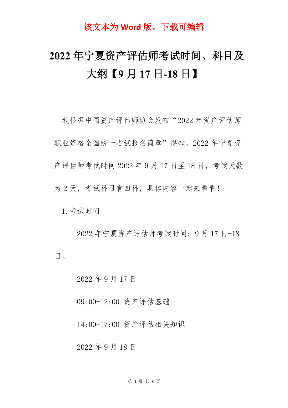 2022年宁夏资产评估师考试时间、科目及大纲【9月17日-18日】.docx_第1页