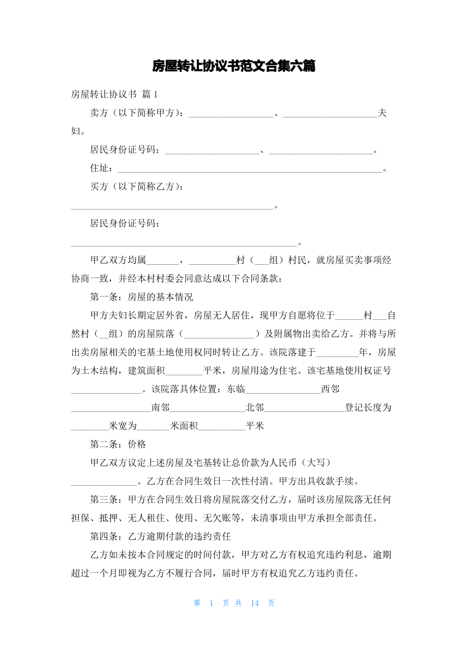 房屋转让协议书范文合集六篇.pdf_第1页