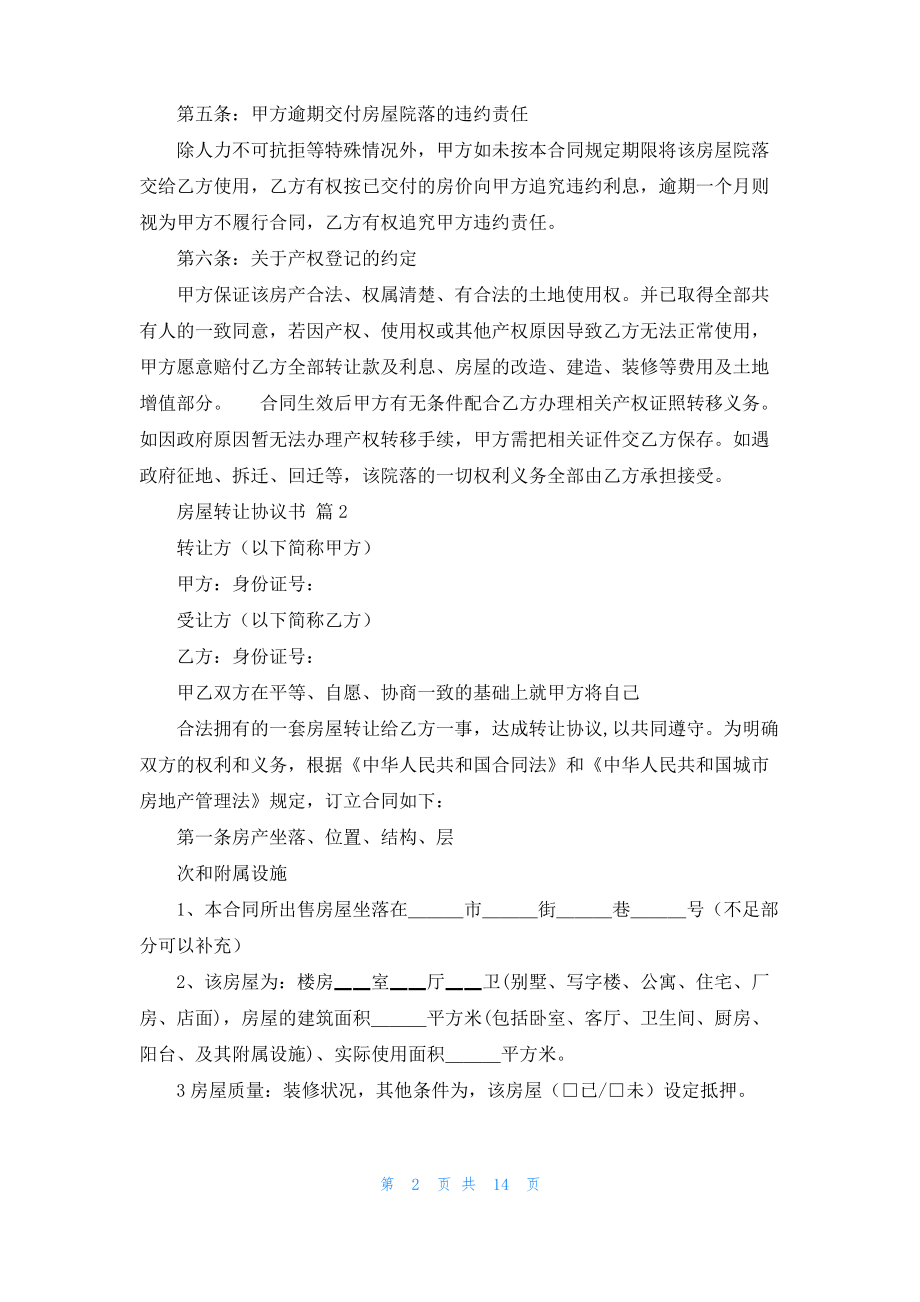 房屋转让协议书范文合集六篇.pdf_第2页