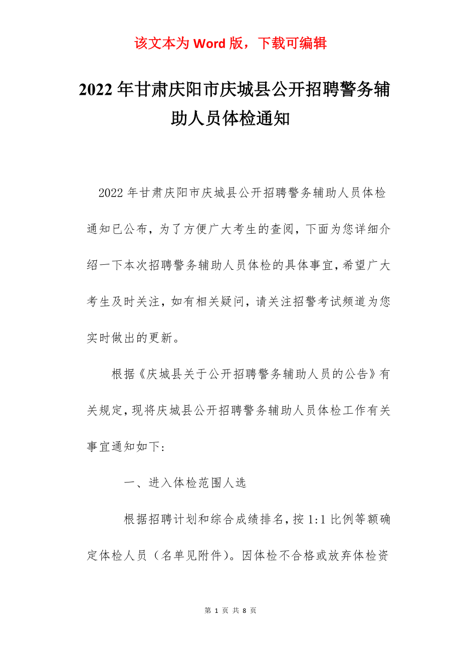 2022年甘肃庆阳市庆城县公开招聘警务辅助人员体检通知.docx_第1页