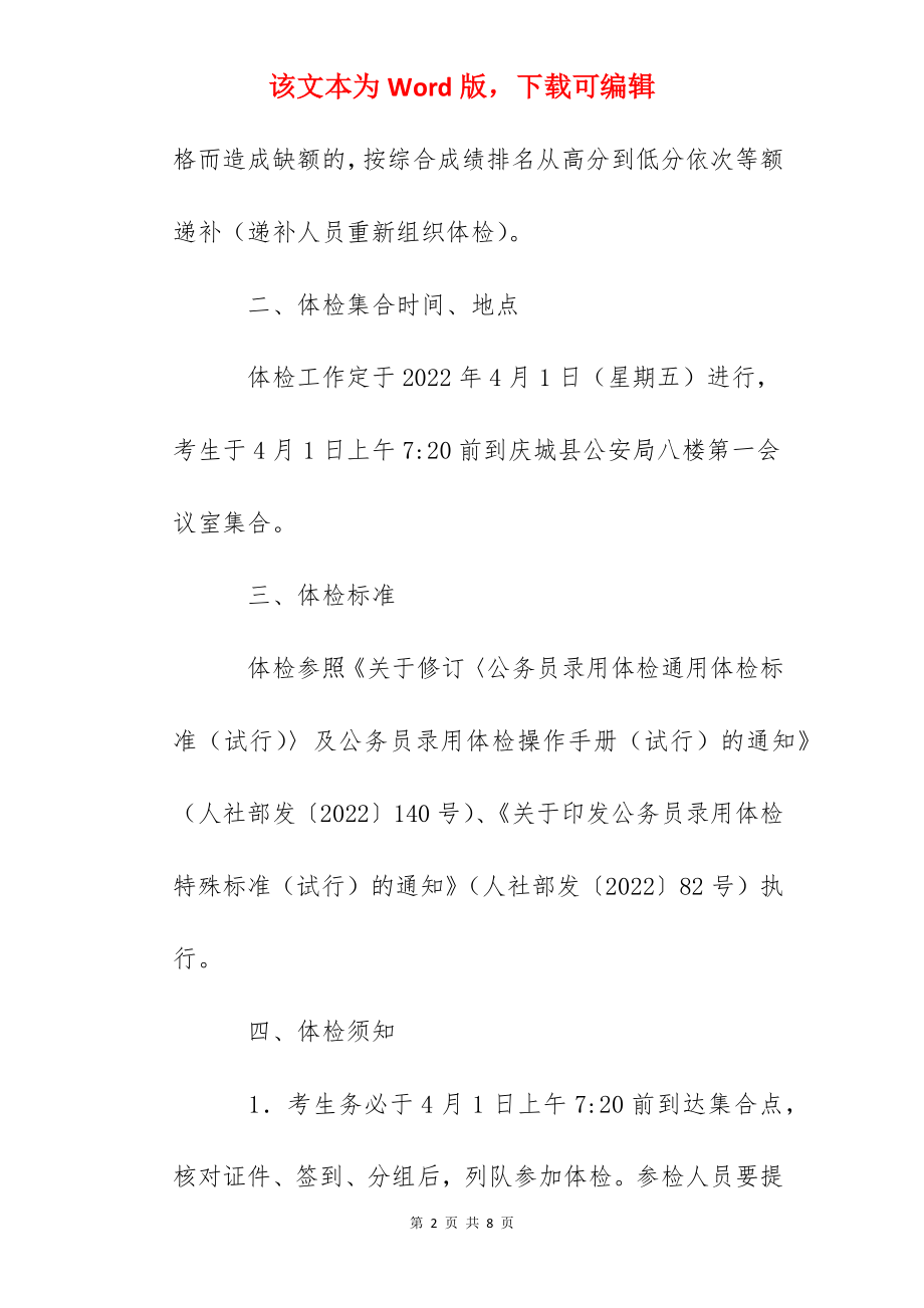 2022年甘肃庆阳市庆城县公开招聘警务辅助人员体检通知.docx_第2页