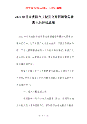 2022年甘肃庆阳市庆城县公开招聘警务辅助人员体检通知.docx