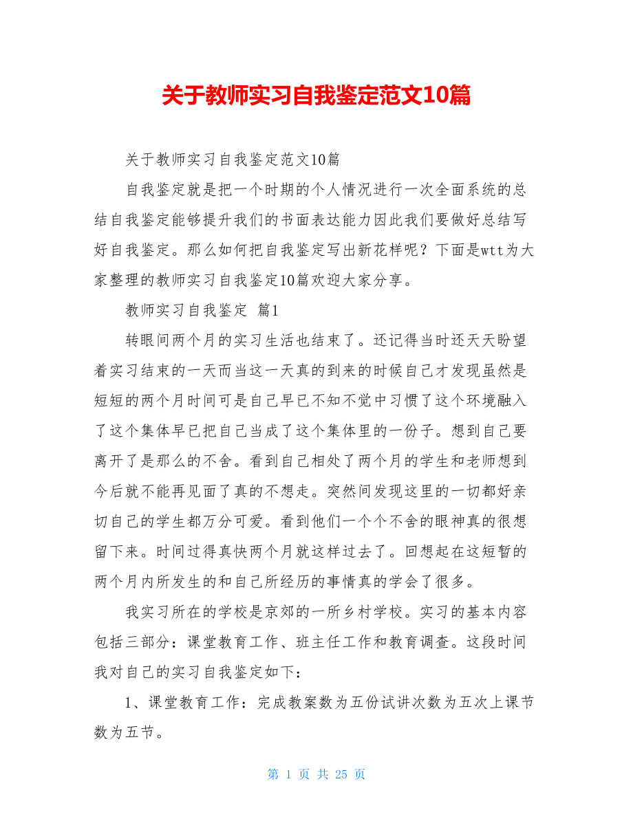 关于教师实习自我鉴定范文10篇.doc_第1页