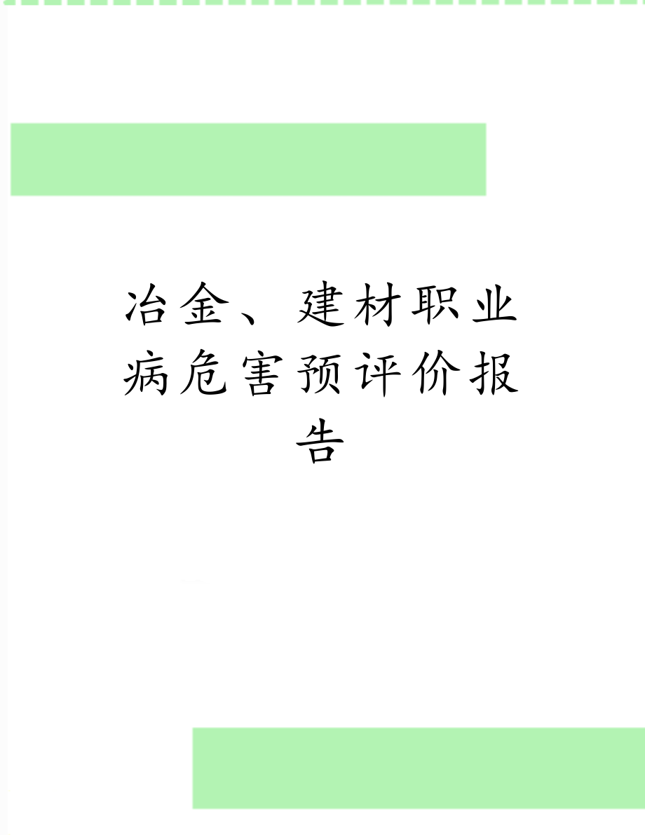 冶金、建材职业病危害预评价报告.doc_第1页