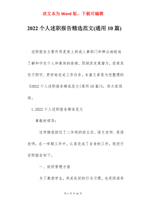 2022个人述职报告精选范文(通用10篇).docx