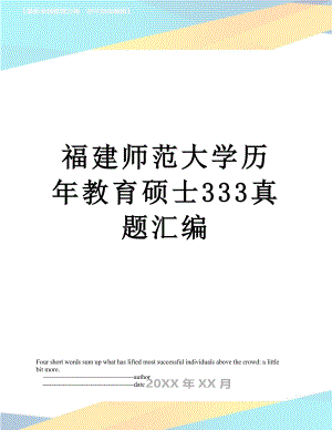 福建师范大学历年教育硕士333真题汇编.doc