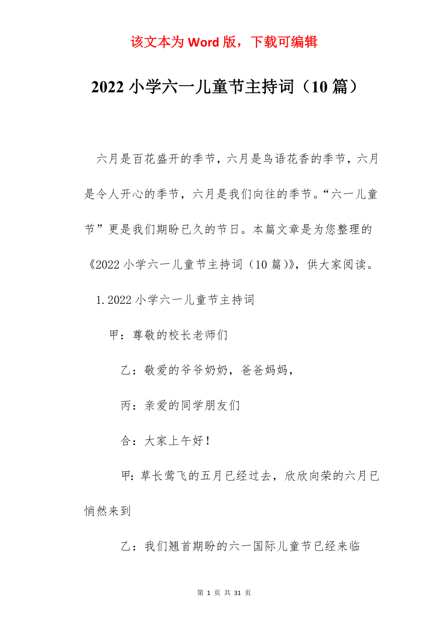 2022小学六一儿童节主持词（10篇）.docx_第1页