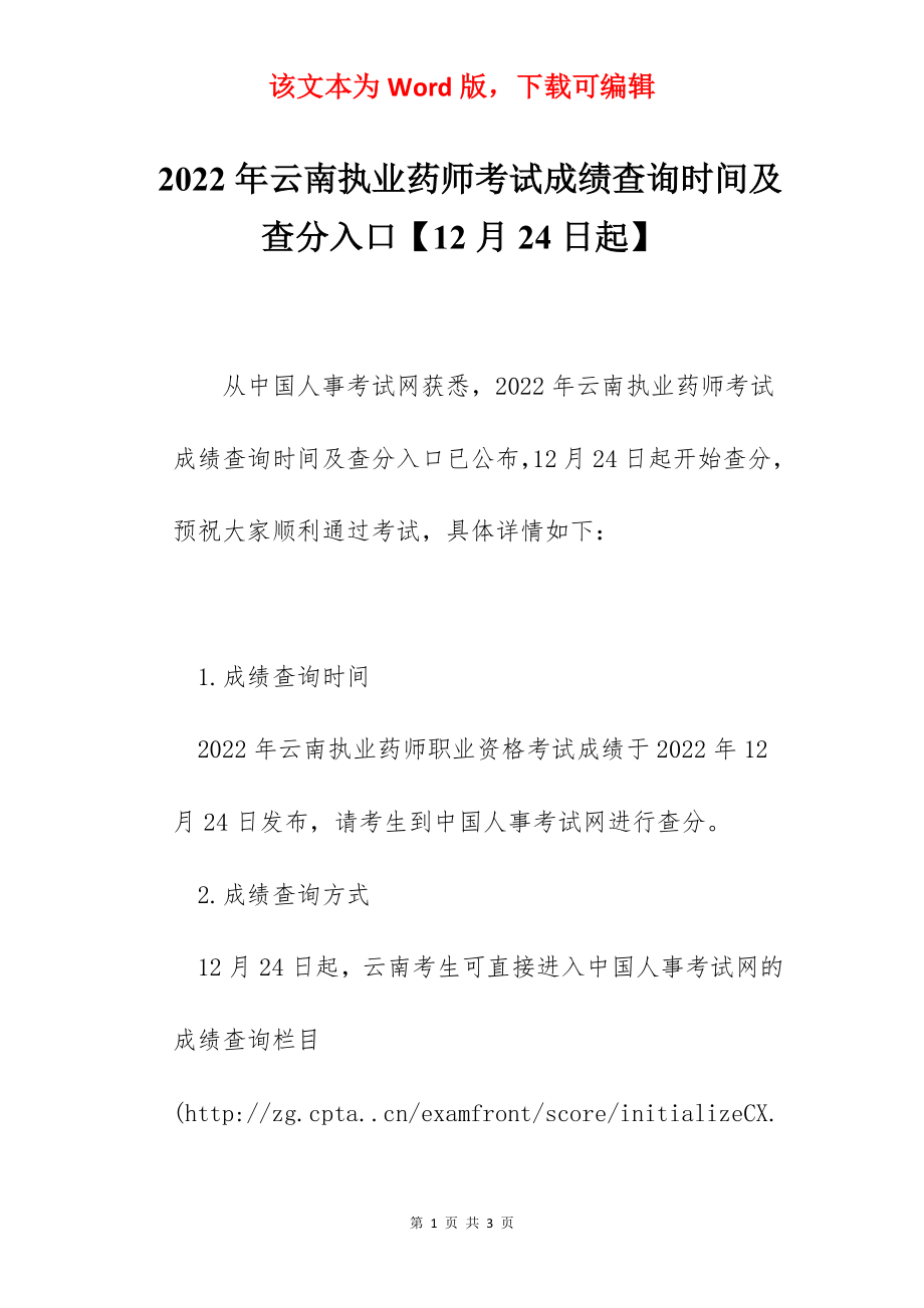 2022年云南执业药师考试成绩查询时间及查分入口【12月24日起】.docx_第1页