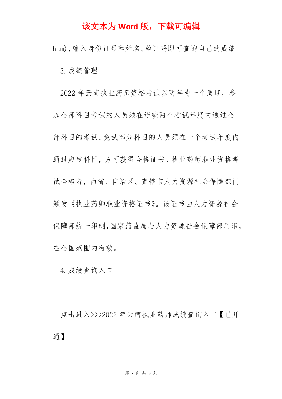 2022年云南执业药师考试成绩查询时间及查分入口【12月24日起】.docx_第2页