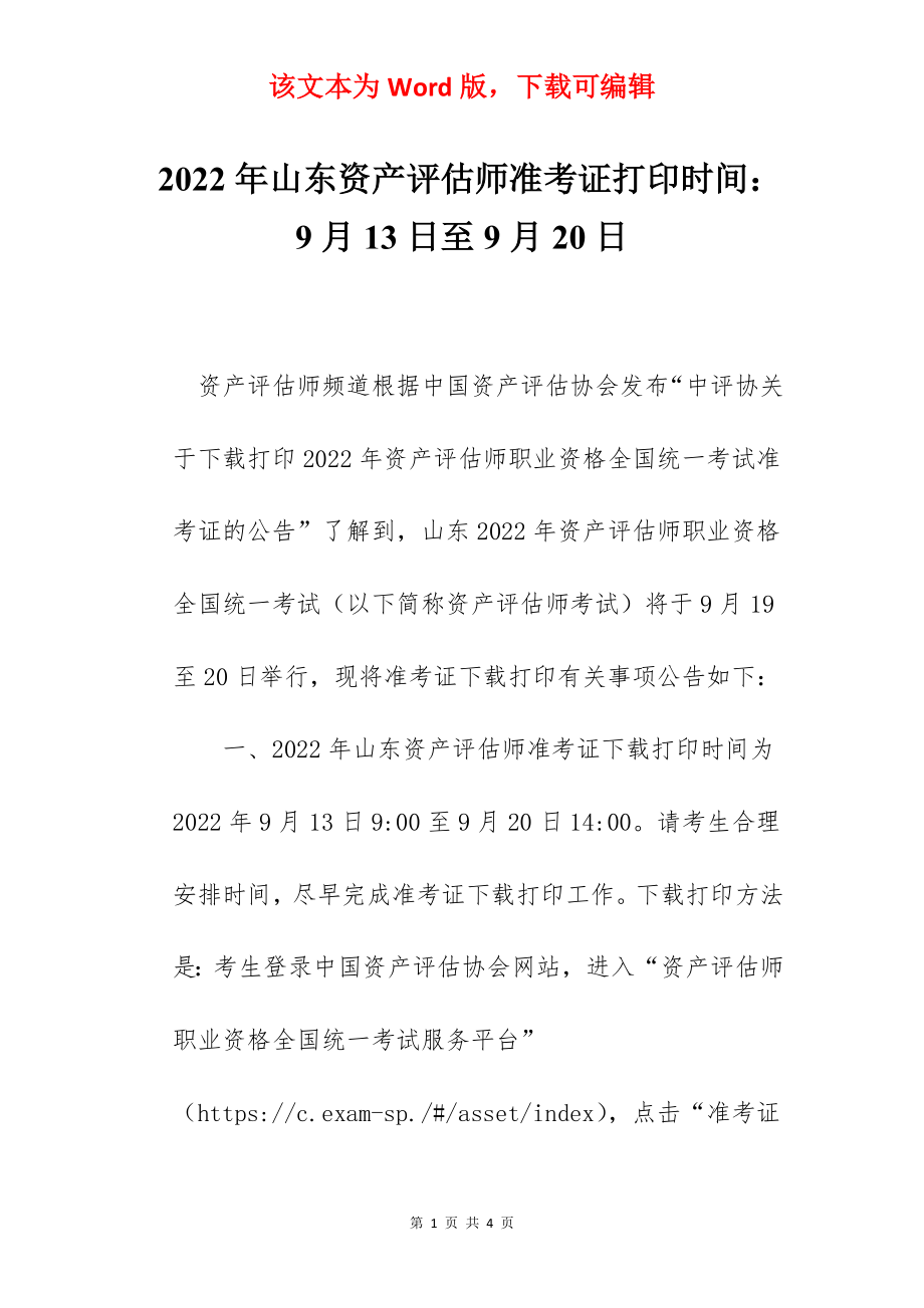 2022年山东资产评估师准考证打印时间：9月13日至9月20日.docx_第1页