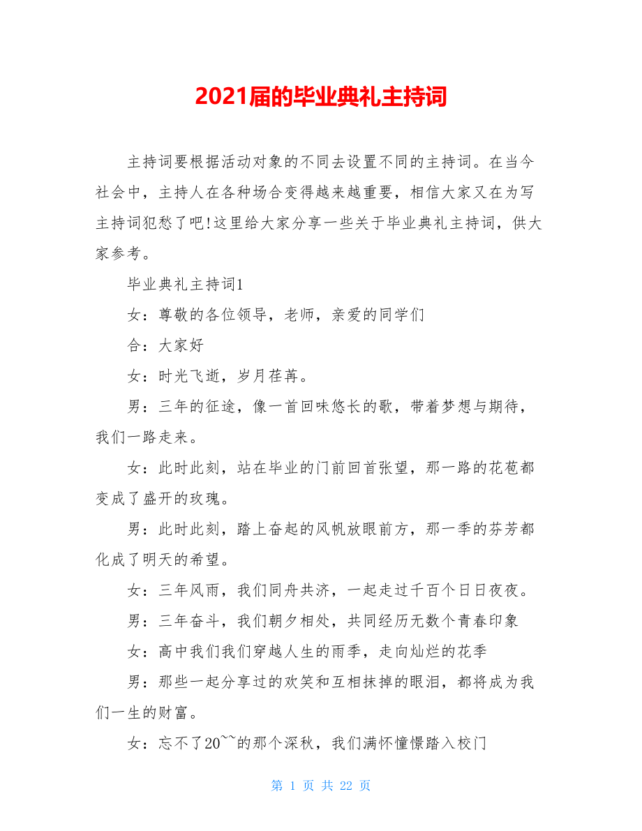 2021届的毕业典礼主持词.doc_第1页