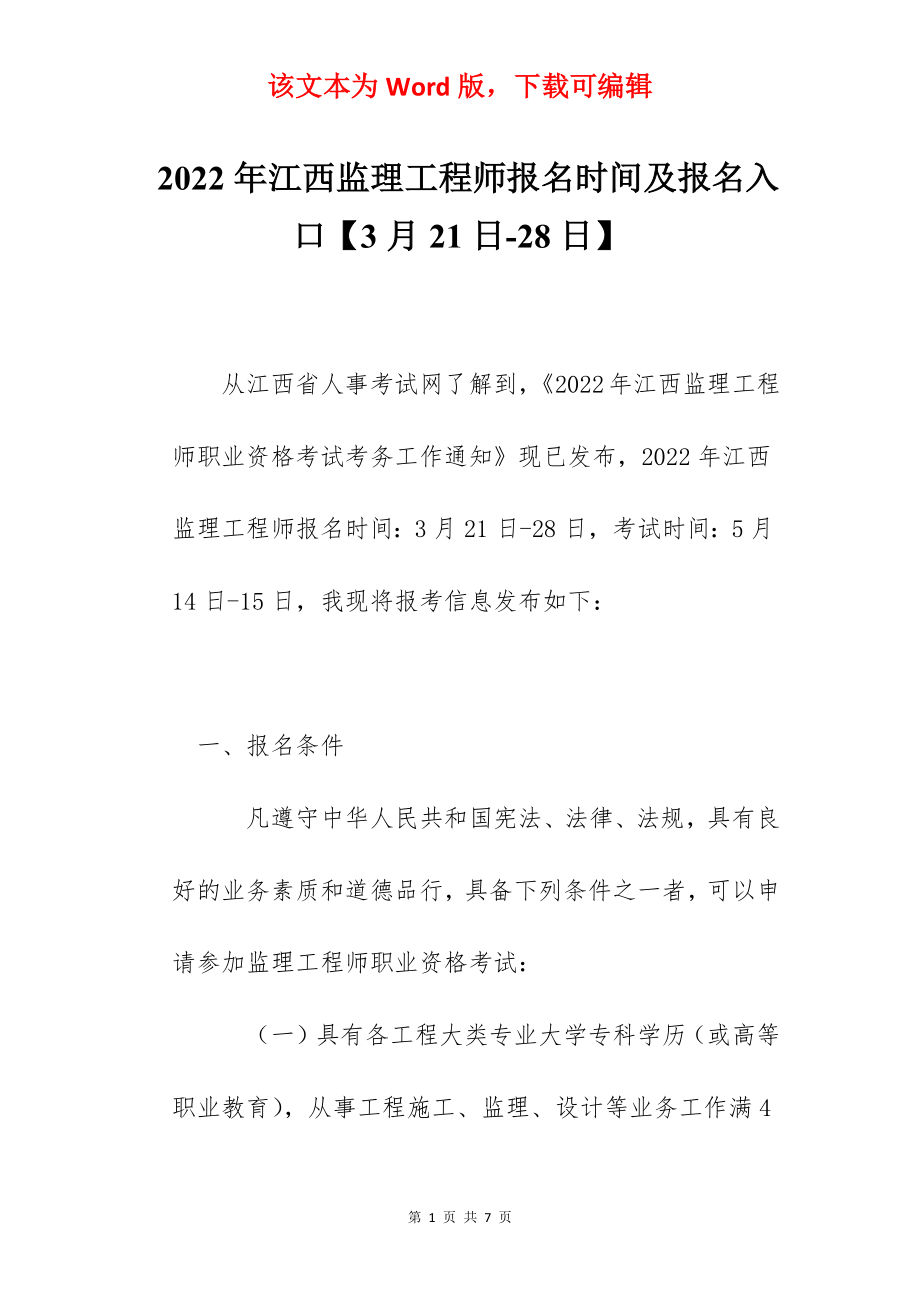 2022年江西监理工程师报名时间及报名入口【3月21日-28日】.docx_第1页