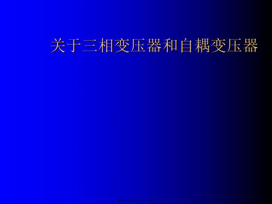 三相变压器和自耦变压器.ppt_第1页