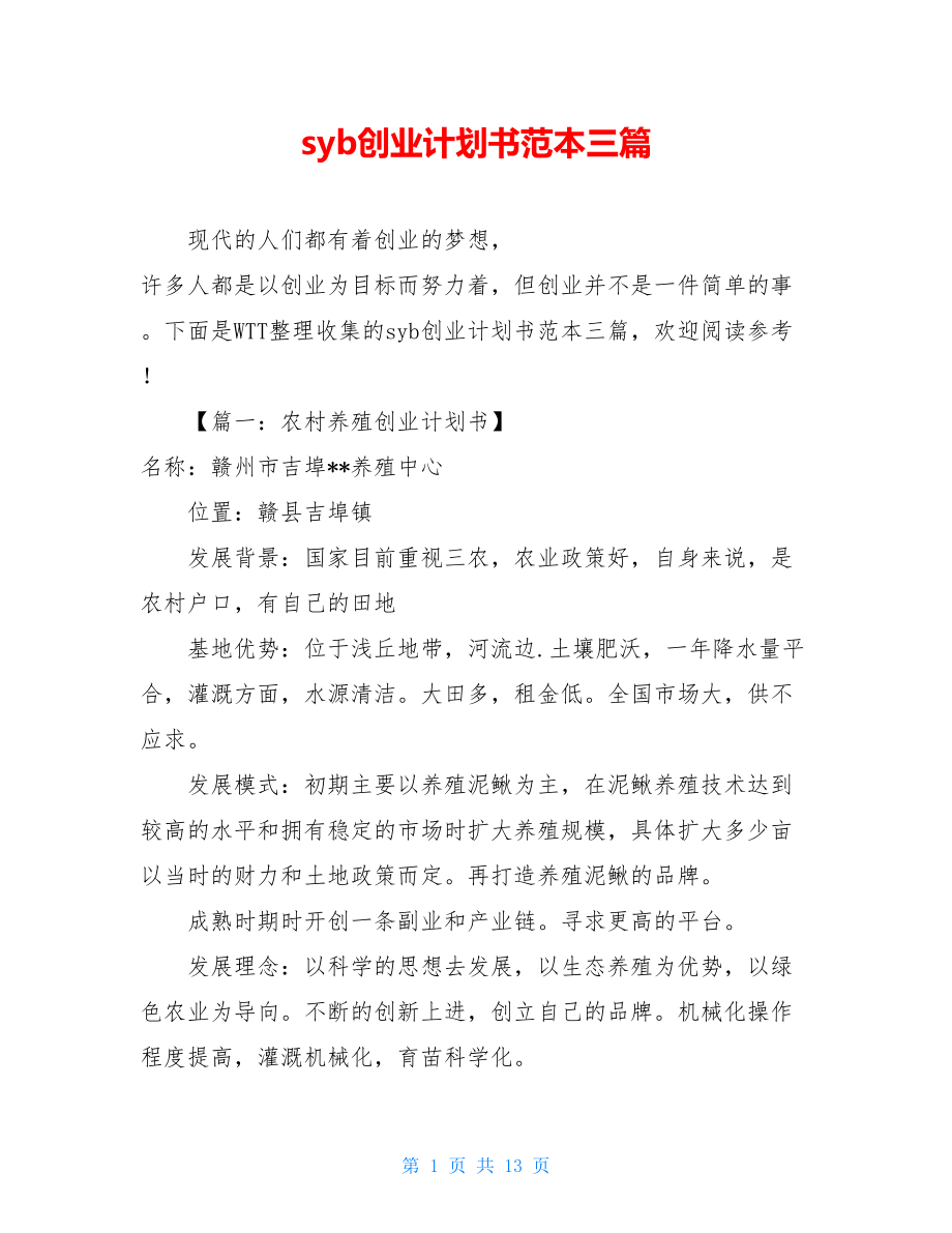 syb创业计划书范本三篇.doc_第1页