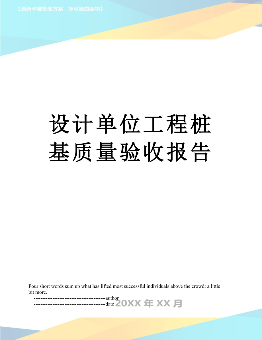 设计单位工程桩基质量验收报告.doc_第1页