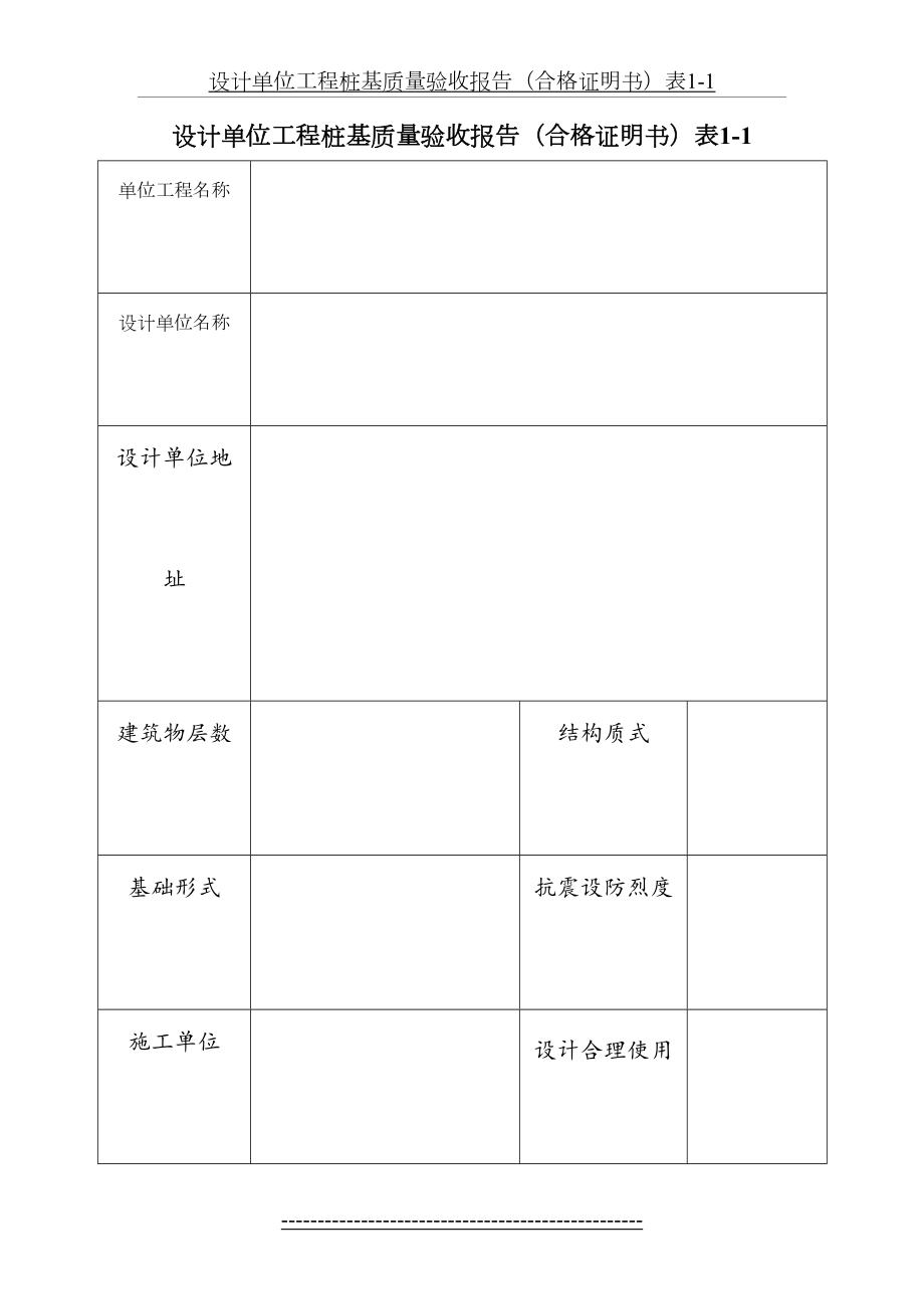 设计单位工程桩基质量验收报告.doc_第2页