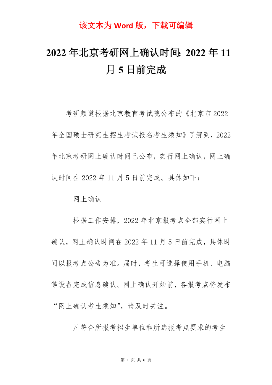 2022年北京考研网上确认时间：2022年11月5日前完成.docx_第1页