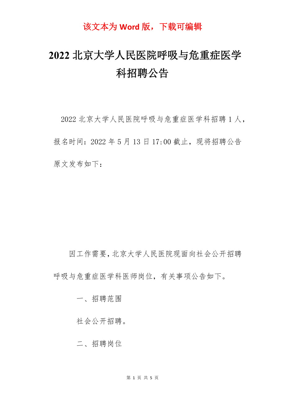 2022北京大学人民医院呼吸与危重症医学科招聘公告.docx_第1页