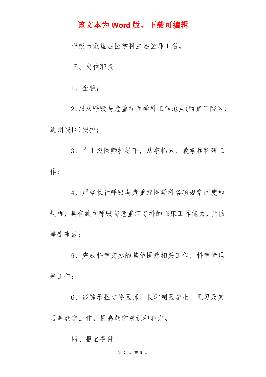 2022北京大学人民医院呼吸与危重症医学科招聘公告.docx_第2页