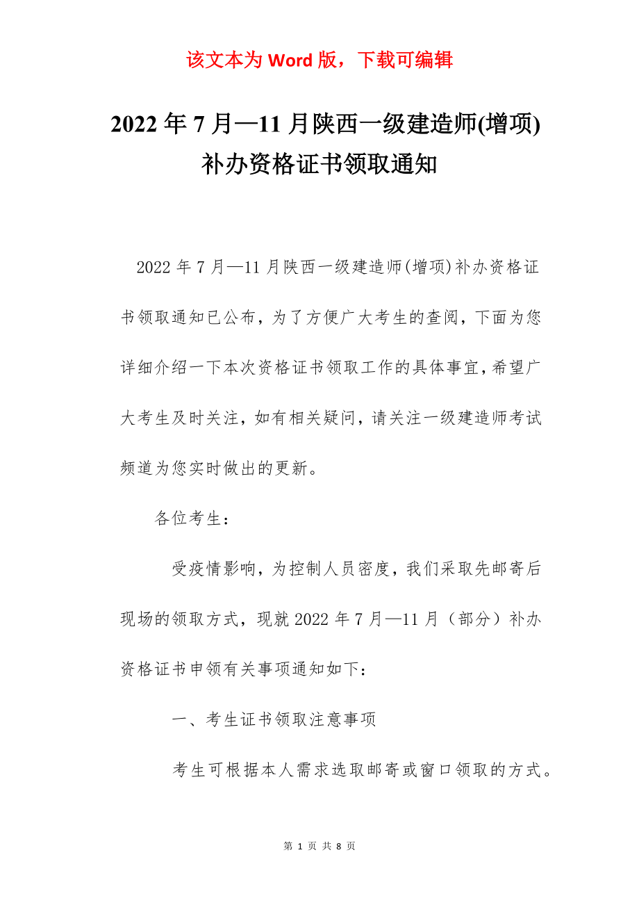 2022年7月—11月陕西一级建造师(增项)补办资格证书领取通知.docx_第1页