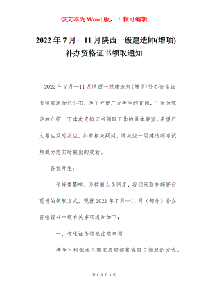 2022年7月—11月陕西一级建造师(增项)补办资格证书领取通知.docx