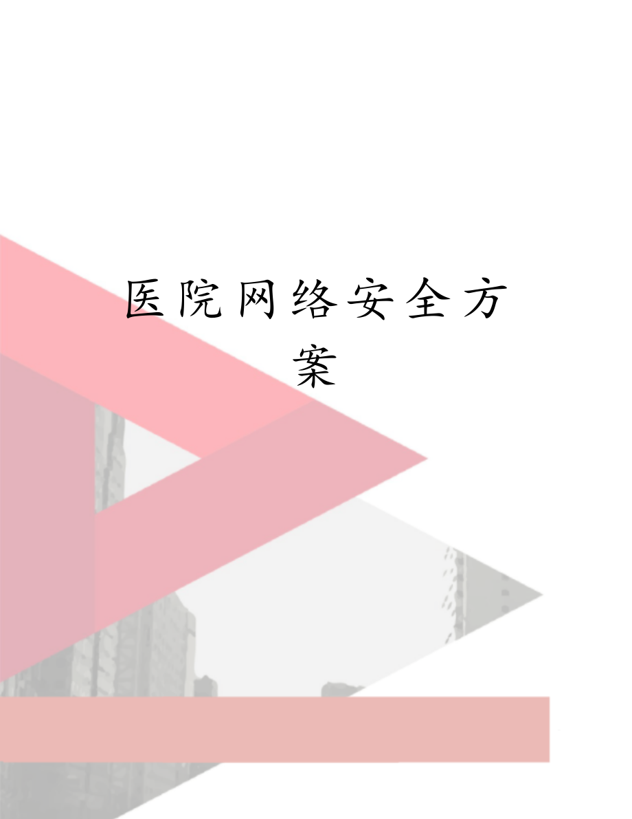 医院网络安全方案.doc_第1页