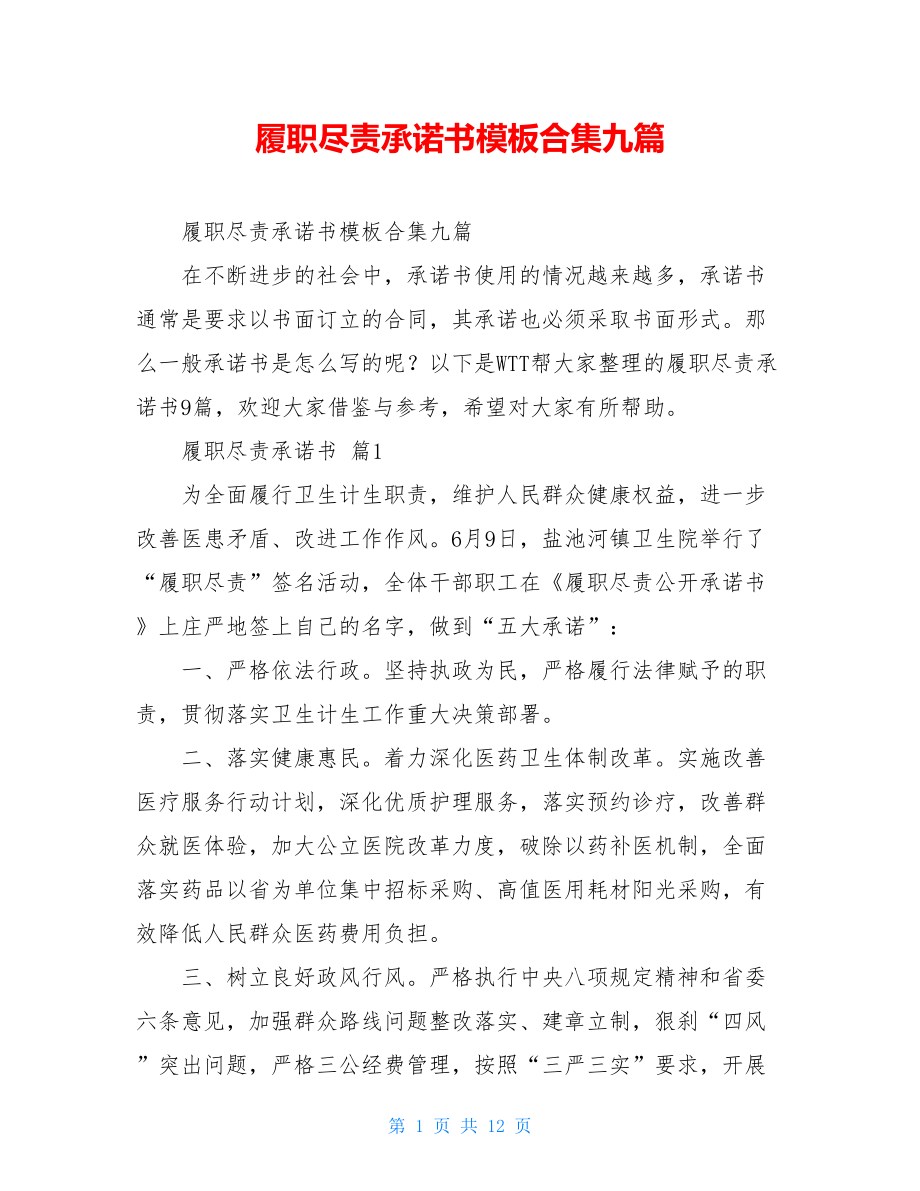 履职尽责承诺书模板合集九篇.doc_第1页