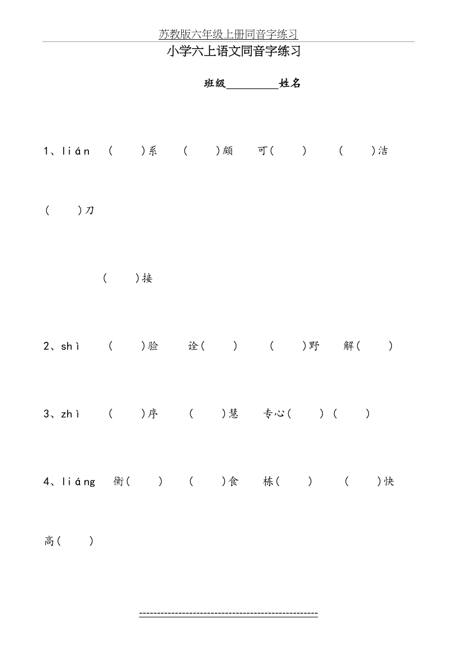 苏教版六年级上册同音字练习.doc_第2页