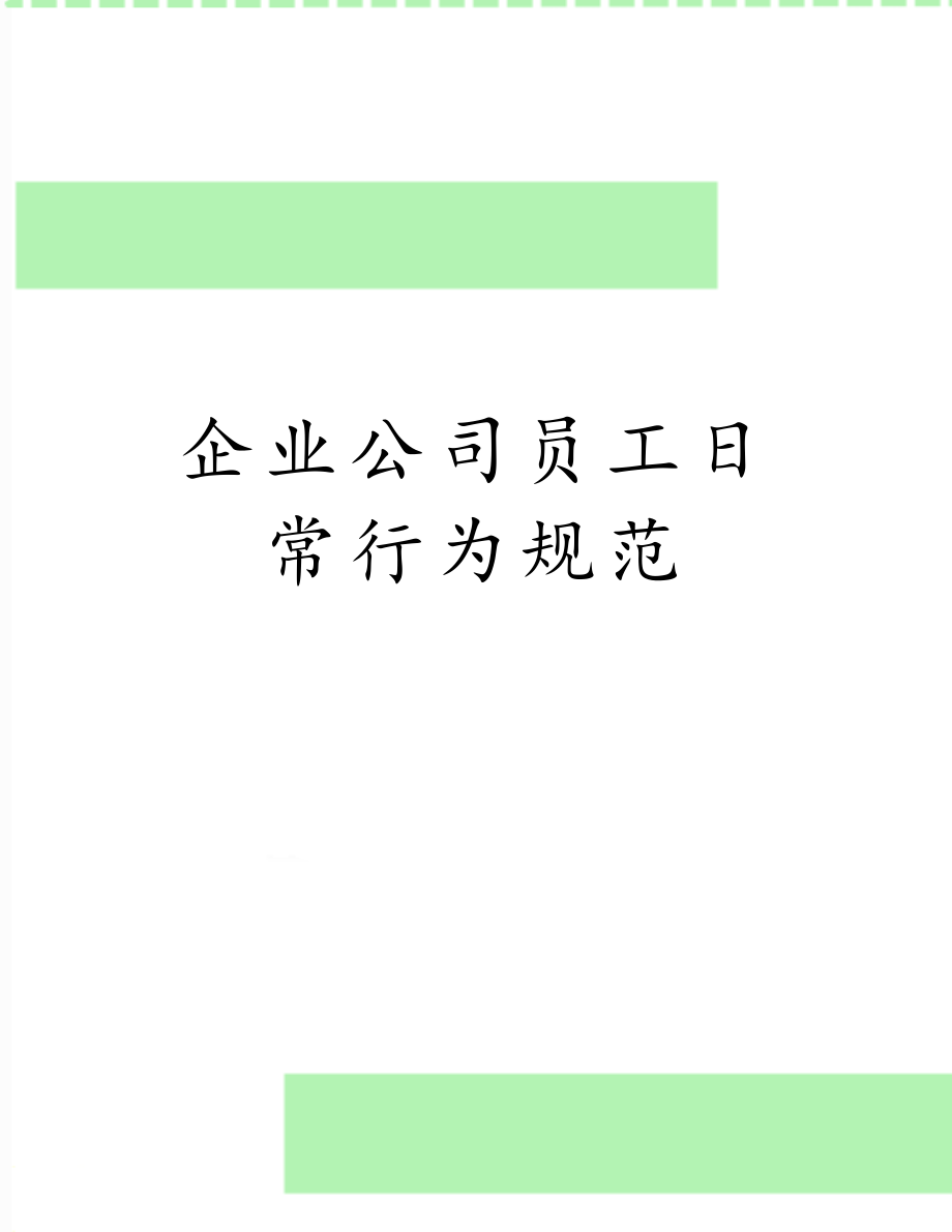 企业公司员工日常行为规范.doc_第1页