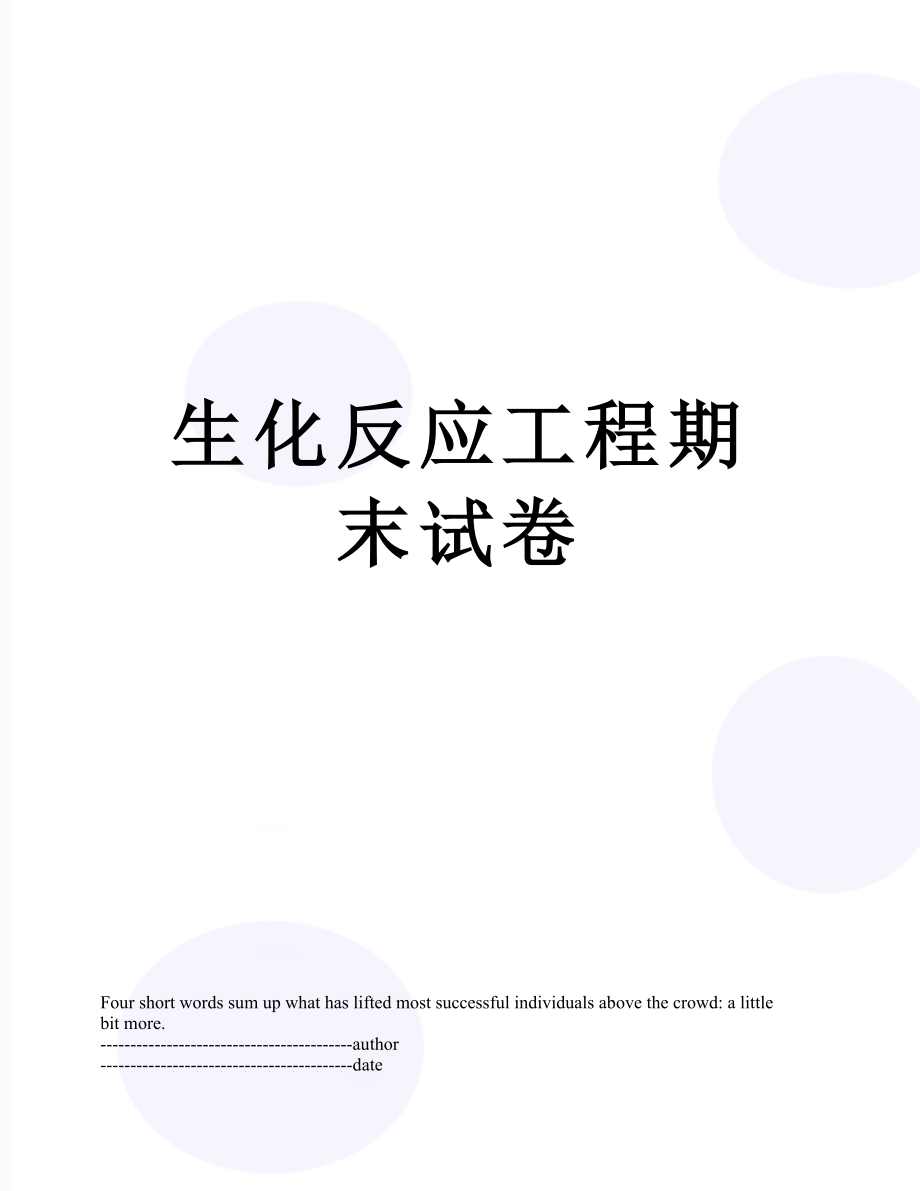 生化反应工程期末试卷.docx_第1页