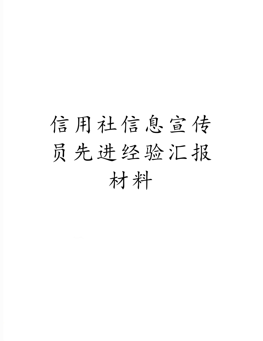 信用社信息宣传员先进经验汇报材料.doc_第1页