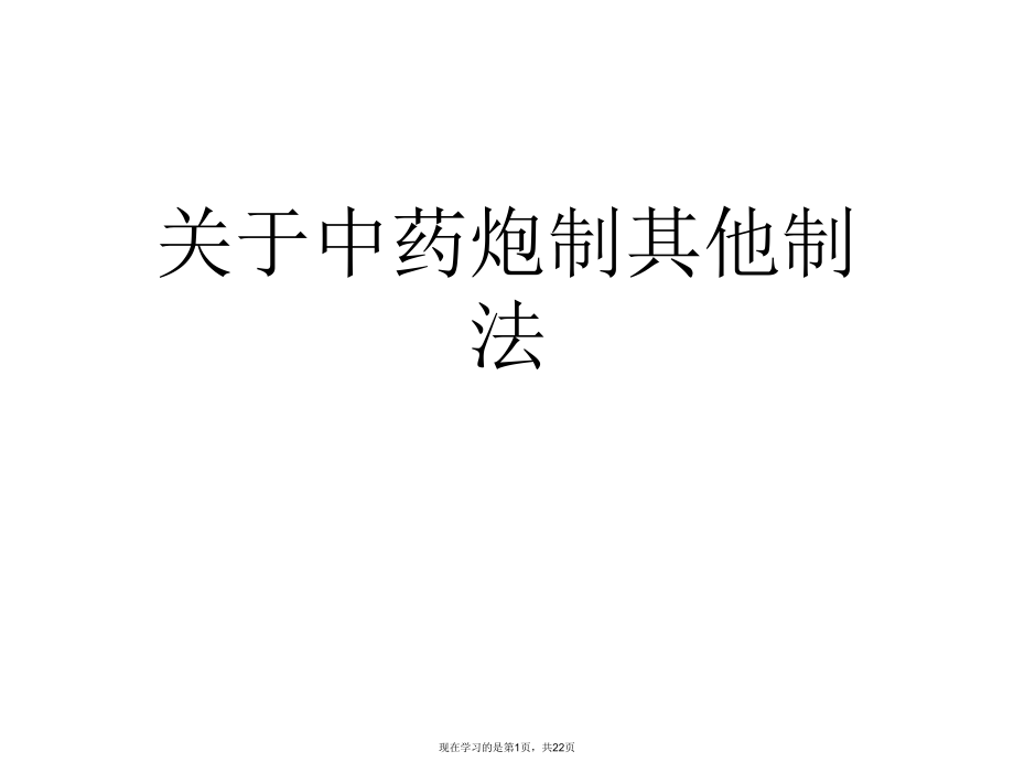 中药炮制其他制法.ppt_第1页