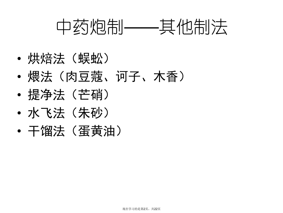 中药炮制其他制法.ppt_第2页