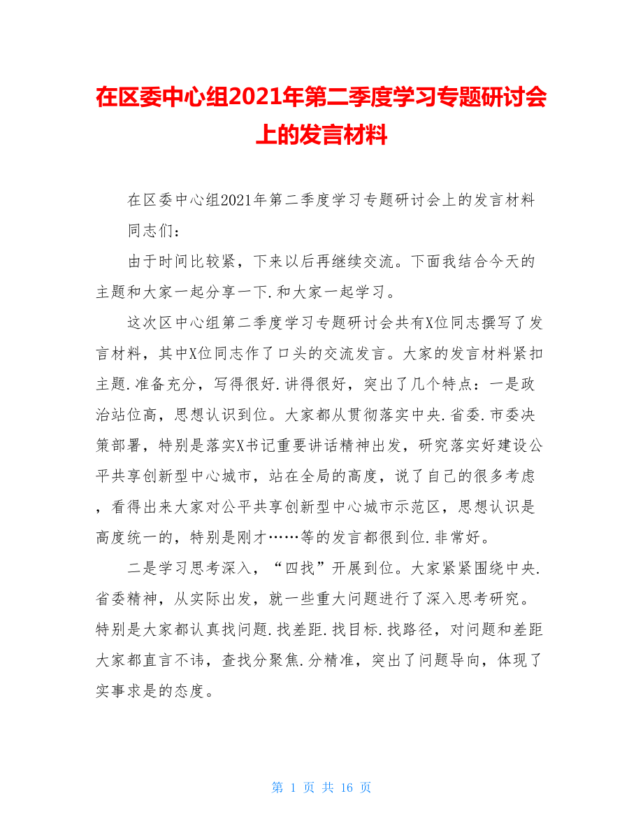 在区委中心组2021年第二季度学习专题研讨会上的发言材料.doc_第1页