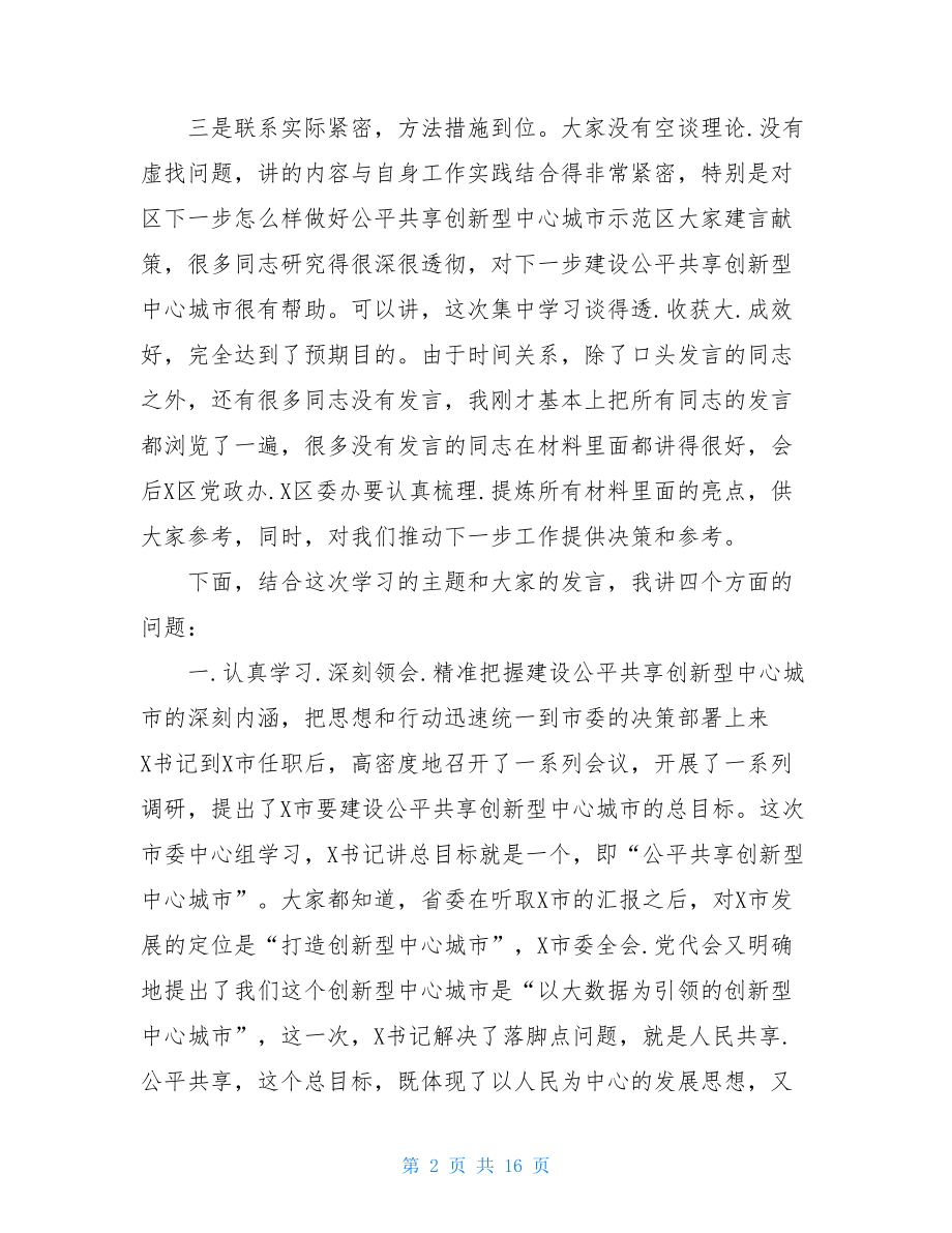 在区委中心组2021年第二季度学习专题研讨会上的发言材料.doc_第2页