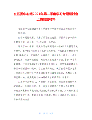 在区委中心组2021年第二季度学习专题研讨会上的发言材料.doc