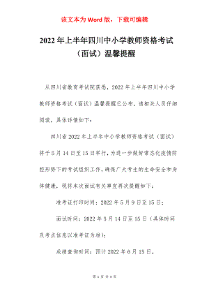 2022年上半年四川中小学教师资格考试（面试）温馨提醒.docx