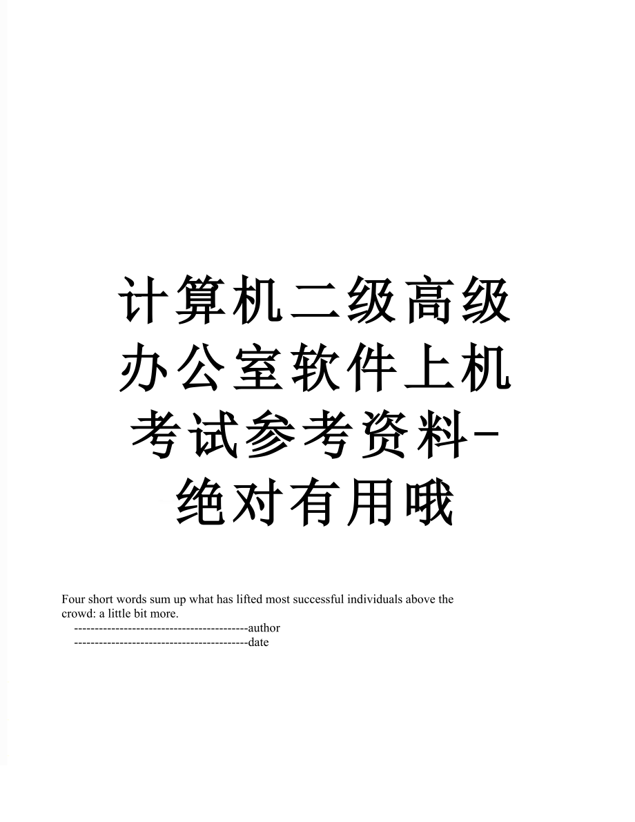 计算机二级高级办公室软件上机考试参考资料-绝对有用哦.doc_第1页