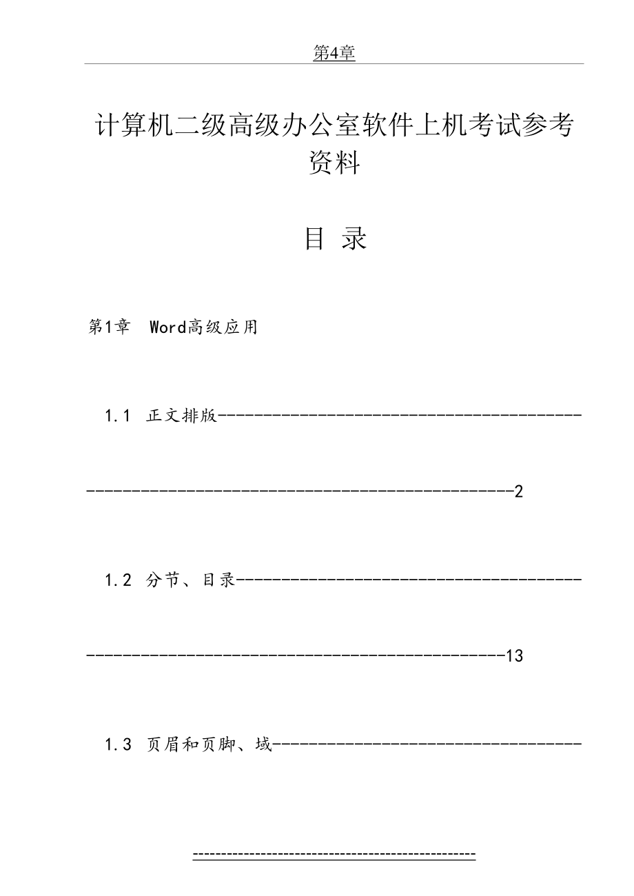 计算机二级高级办公室软件上机考试参考资料-绝对有用哦.doc_第2页