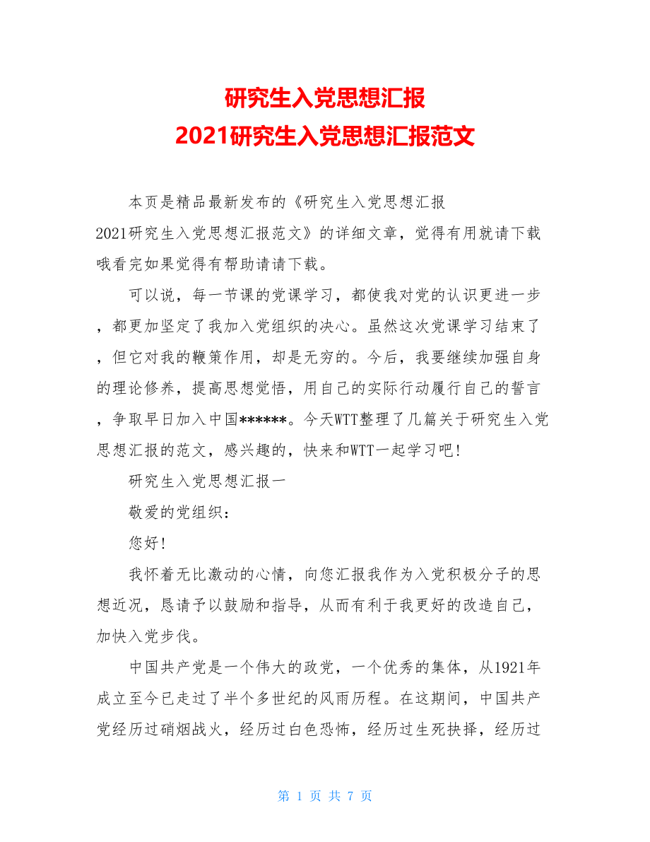 研究生入党思想汇报 2021研究生入党思想汇报范文.doc_第1页