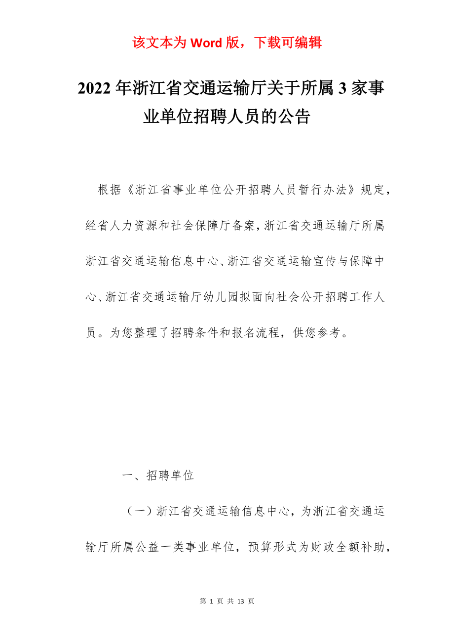 2022年浙江省交通运输厅关于所属3家事业单位招聘人员的公告.docx_第1页