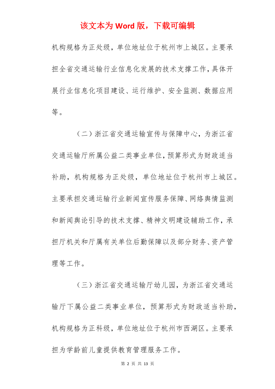 2022年浙江省交通运输厅关于所属3家事业单位招聘人员的公告.docx_第2页